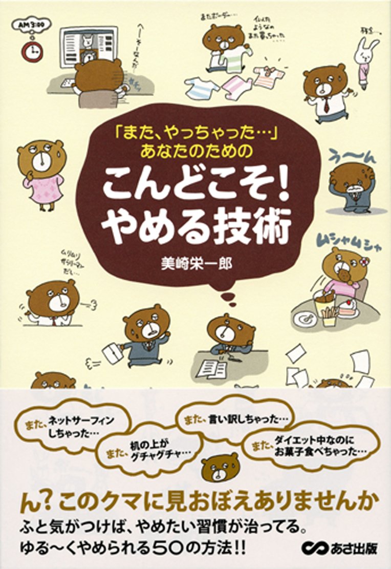 またやっちゃった・・・」あなたのための こんどこそ!やめる技術